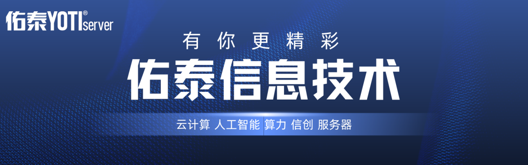 麒麟软件与佑泰信息技术研讨沙龙